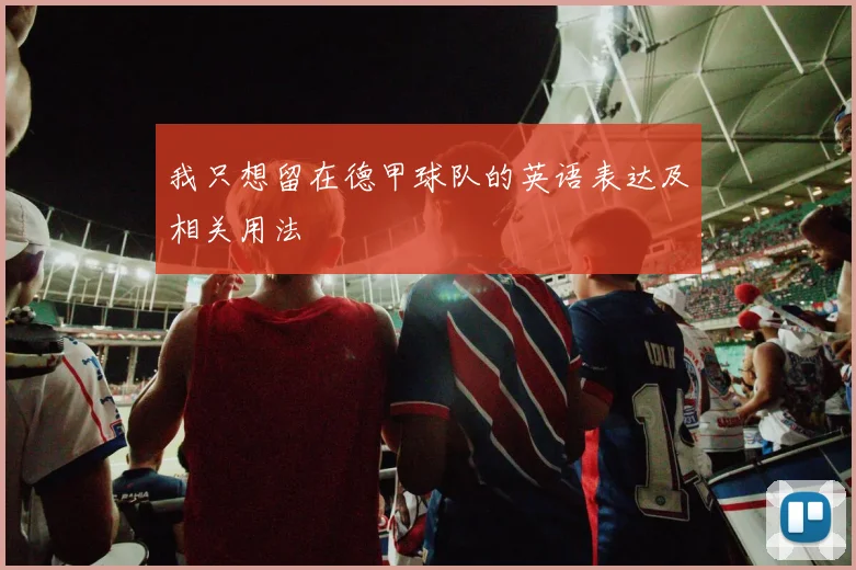 我只想留在德甲球队的英语表达及相关用法