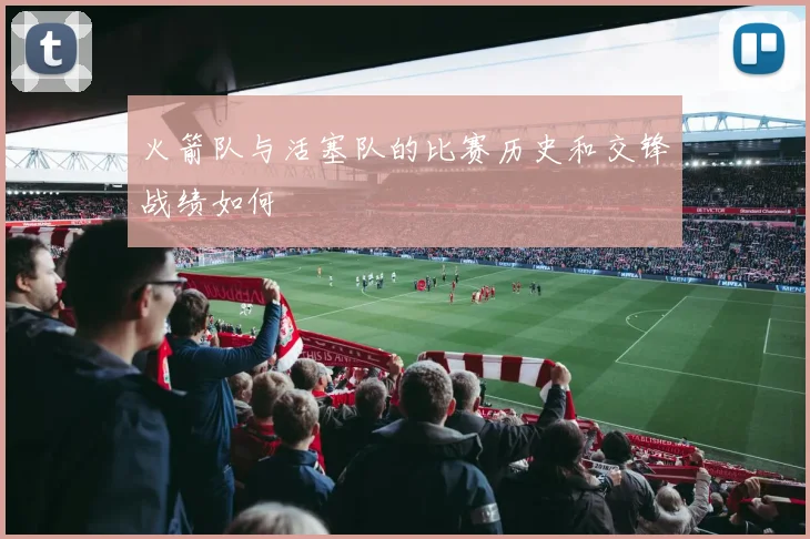 火箭队与活塞队的比赛历史和交锋战绩如何