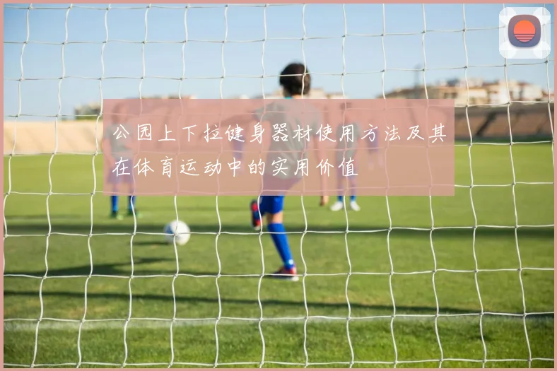 公园上下拉健身器材使用方法及其在体育运动中的实用价值