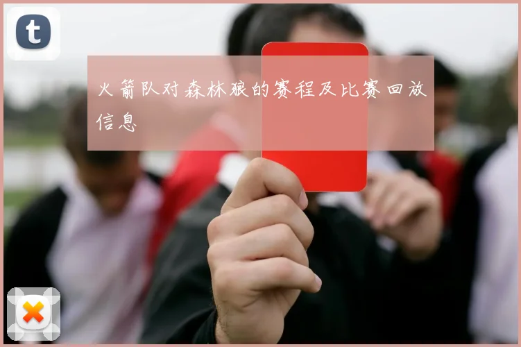 火箭队对森林狼的赛程及比赛回放信息