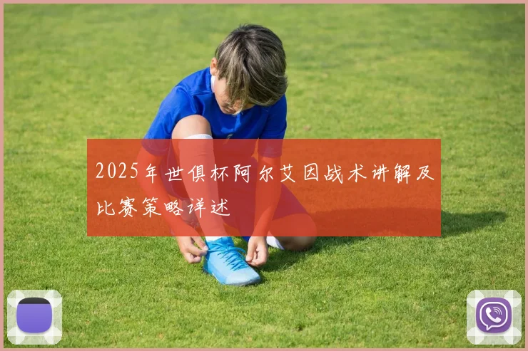 2025年世俱杯阿尔艾因战术讲解及比赛策略详述