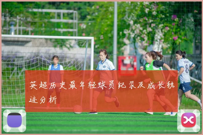 英超历史最年轻球员纪录及成长轨迹分析
