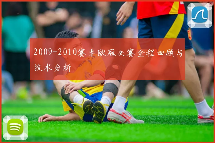 2009-2010赛季欧冠决赛全程回顾与技术分析