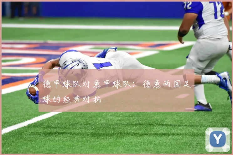 德甲球队对意甲球队：德意两国足球的经典对抗