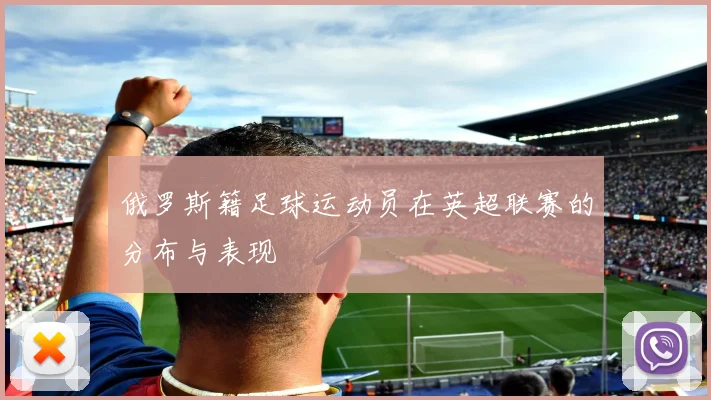 俄罗斯籍足球运动员在英超联赛的分布与表现