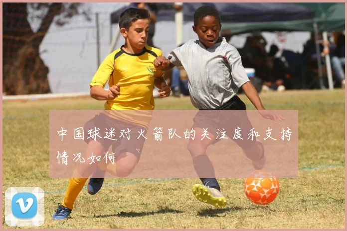 中国球迷对火箭队的关注度和支持情况如何