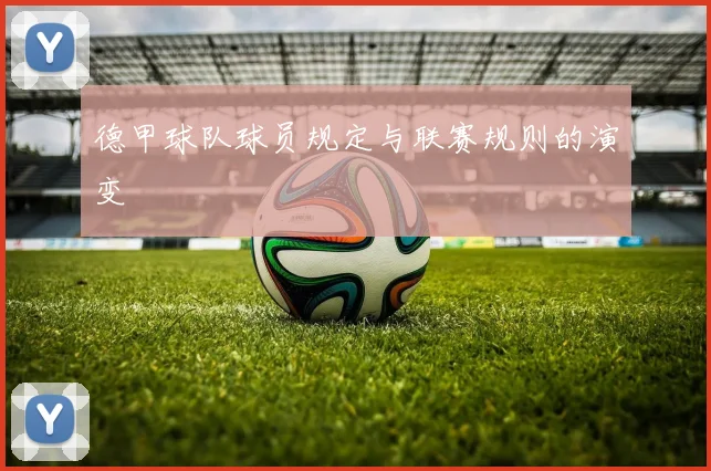 德甲球队球员规定与联赛规则的演变