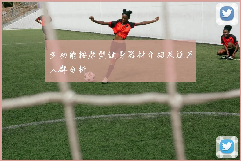多功能按摩型健身器材介绍及适用人群分析