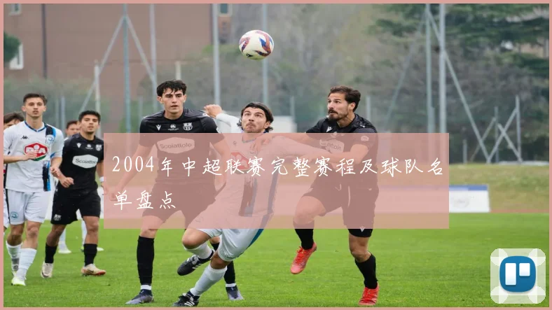 2004年中超联赛完整赛程及球队名单盘点