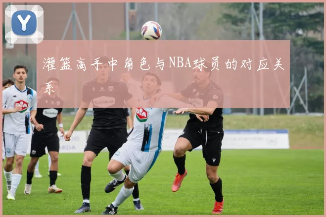 灌篮高手中角色与NBA球员的对应关系