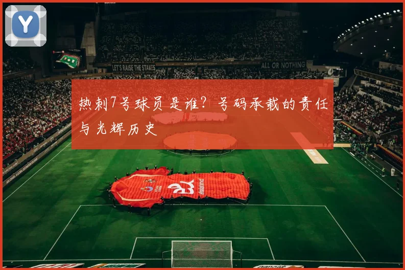 热刺7号球员是谁？号码承载的责任与光辉历史