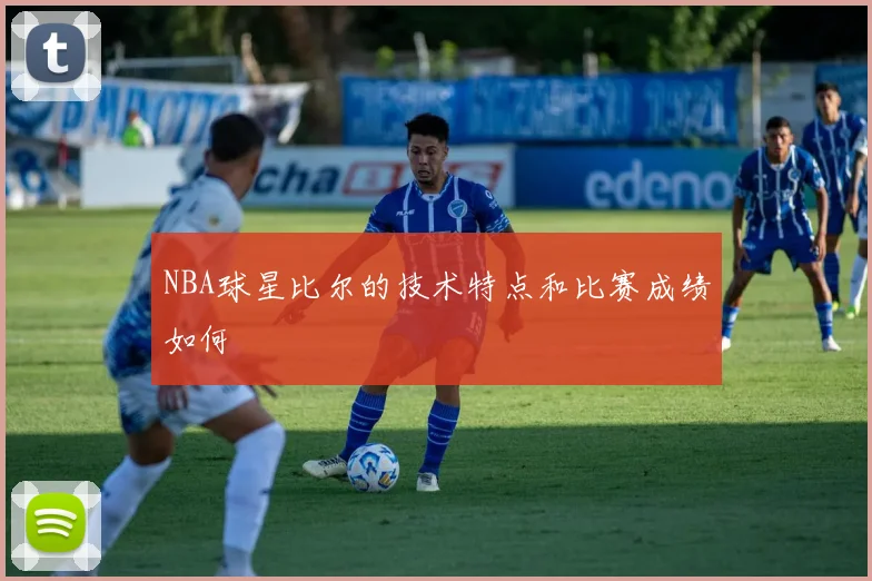 NBA球星比尔的技术特点和比赛成绩如何