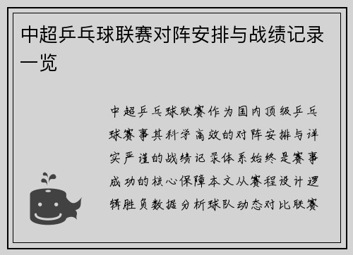 中超乒乓球联赛对阵安排与战绩记录一览