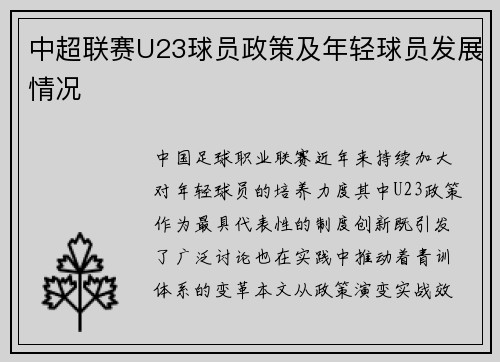 中超联赛U23球员政策及年轻球员发展情况