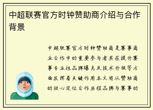 中超联赛官方时钟赞助商介绍与合作背景