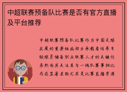 中超联赛预备队比赛是否有官方直播及平台推荐
