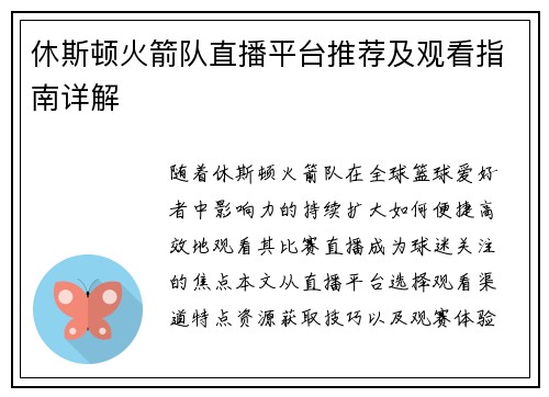 休斯顿火箭队直播平台推荐及观看指南详解