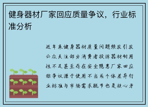 健身器材厂家回应质量争议，行业标准分析
