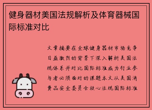 健身器材美国法规解析及体育器械国际标准对比