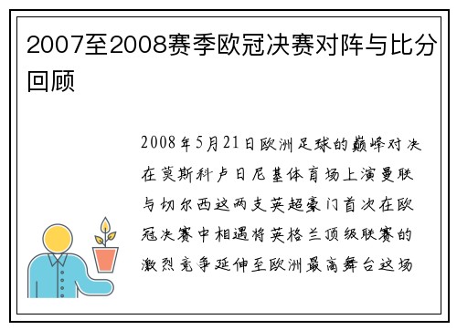 2007至2008赛季欧冠决赛对阵与比分回顾