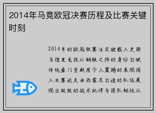 2014年马竞欧冠决赛历程及比赛关键时刻