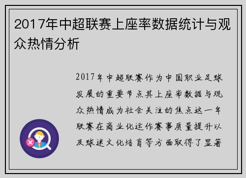 2017年中超联赛上座率数据统计与观众热情分析
