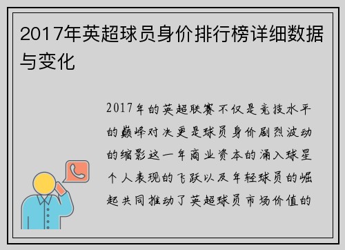 2017年英超球员身价排行榜详细数据与变化