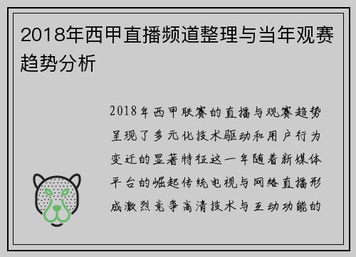 2018年西甲直播频道整理与当年观赛趋势分析