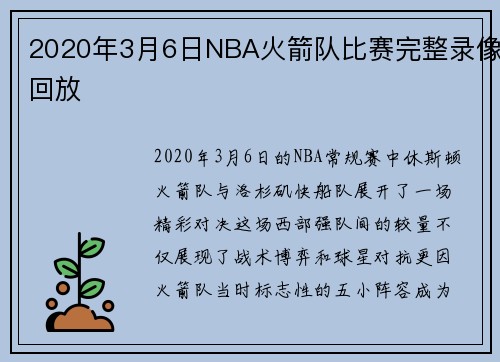 2020年3月6日NBA火箭队比赛完整录像回放