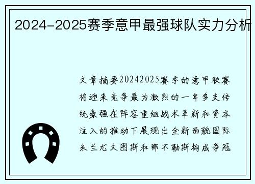 2024-2025赛季意甲最强球队实力分析