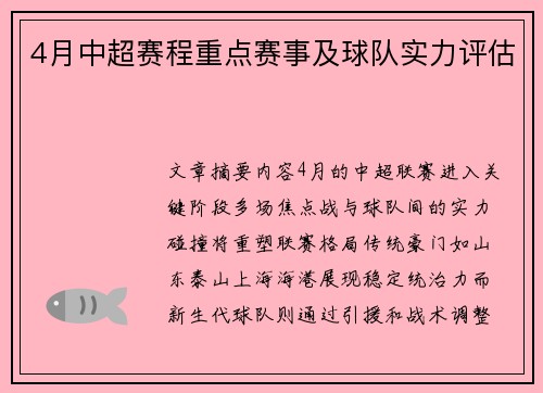 4月中超赛程重点赛事及球队实力评估