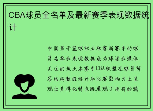 CBA球员全名单及最新赛季表现数据统计