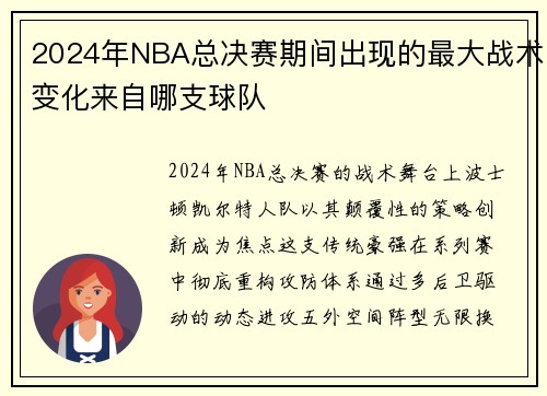 2024年NBA总决赛期间出现的最大战术变化来自哪支球队