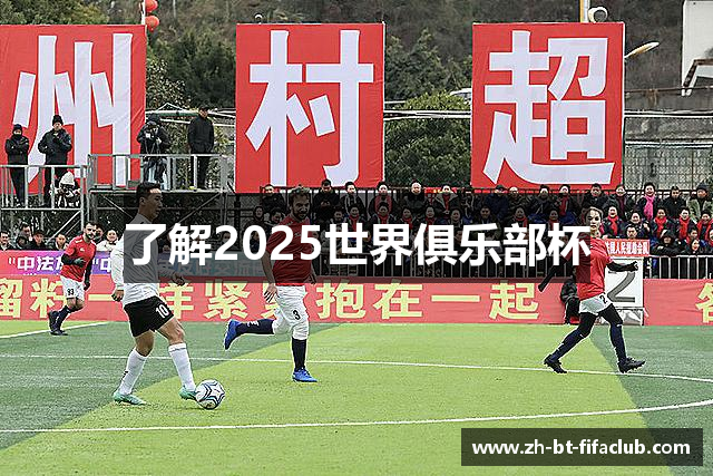 了解2025世界俱乐部杯